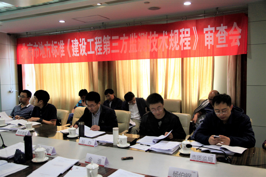 我院主编的北京市地标《建设工程第三方监测技术规程》通过审查