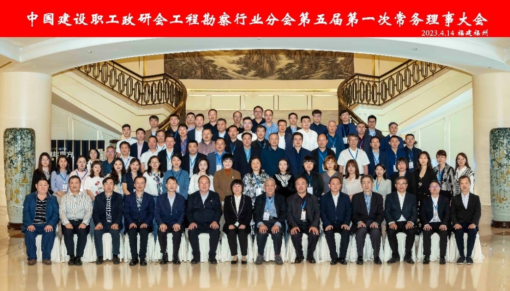 我院参加中国建设政研会勘察分会常务理事大会
