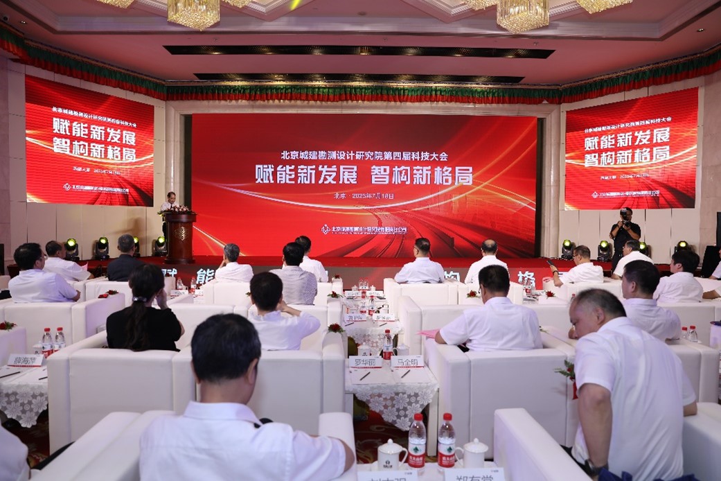 北京城勘院第四届科技大会在京隆重召开